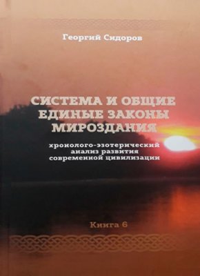 Хронолого-езотеричний аналіз розвитку сучасної цивілізації. Книга 6 (скан) 12760dg фото