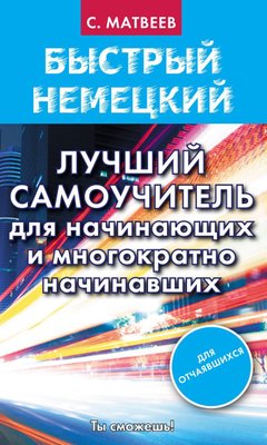 Швидка німецька. Кращий самовчитель для початківців і багаторазово початківців 860dg фото