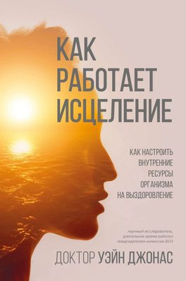 Як працює лікування. Як настроїти внутрішні ресурси організму на одужання 8331dg фото