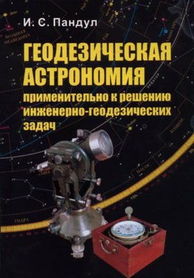 Геодезична астрономія стосовно вирішення інженерно-геодезичних завдань 1102dg фото