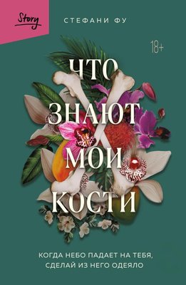 Що знають мої кістки. Коли небо падає на тебе, зроби з нього ковдру 12253dg фото