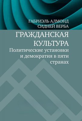 Громадянська культура. Політичні установки та демократія у п'яти країнах 5492dg фото