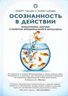 Усвідомленість у дії. Еннеаграма, коучинг і розвиток емоційного інтелекту 5941dg фото