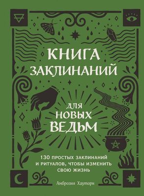 Книга заклинань для нових відьом. 130 простих заклинань і ритуалів, щоб змінити своє життя 8698dg фото