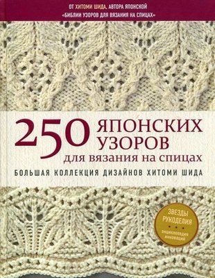 250 японських візерунків для в'язання на спицях. Велика колекція дизайнів Хітомі Шида. Біблія в'язання 8345dg фото