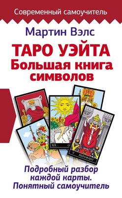 Таро Вейта. Велика книга символів. Докладний розбір кожної карти. Зрозумілий самовчитель 10996dg фото