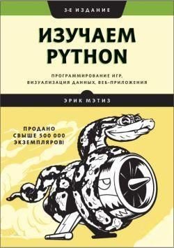 Вивчаємо Python. Програмування ігор, візуалізація даних, веб-додатки 5625dg фото