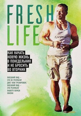 FreshLife28. Як розпочати нове життя у понеділок та не кинути у вівторок 4699dg фото