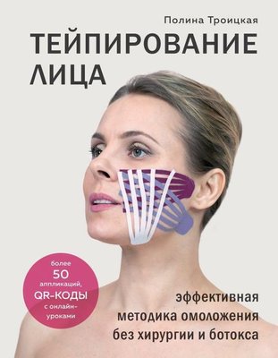 Тейпування обличя. Ефективна методика омолодження без хірургії та ботоксу 8265dg фото