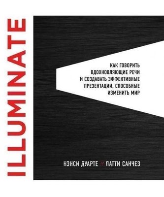 Illuminate: як говорити надихаючі промови та створювати ефективні презентації 8733dg фото