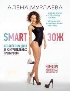 SMART ЗСЖ. Життя без жорстких дієт і виснажливих тренувань 8135dg фото