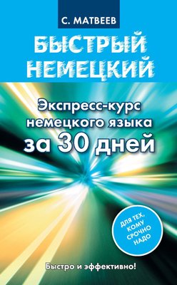 Швидка німецька. Експрес-курс німецької мови за 30 днів 863dg фото