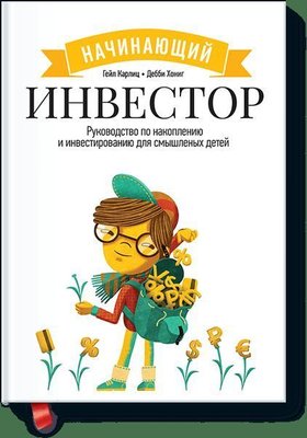 Інвестор-початківець. Посібник із накопичення та інвестування 5253dg фото