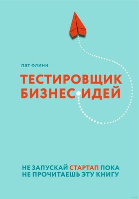 Тестувальник бізнес-ідей. Не запускай стартап, поки не прочитаєш цю книгу 4904dg фото