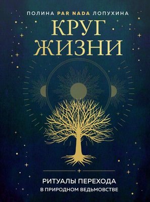 Коло життя. Ритуали переходу у природному відьомстві 6837dg фото