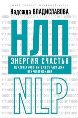 НЛП. Енергія щастя. Психотехнології для керування нейрогормонами 7240dg фото