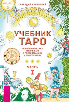 Підручник Таро. Теорія і практика читання карт у передбаченнях і психотерапії. Частина 1 8589dg фото