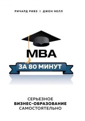 MBA за 80 хвилин. Серйозна бізнес-освіта самостійно 4839dg фото