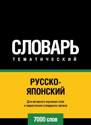 Російсько-японський тематичний словник. 7000 слів 3418dg фото