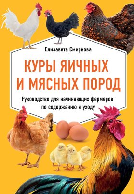 Кури яєчних і м'ясних порід. Посібник для фермерів-початківців з утримання та догляду 11048dg фото