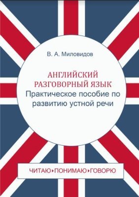 Англійська розмовна мова. Практичний посібник з розвитку усного мовлення / Spoken English: Oral Speech Practice 4918dg фото