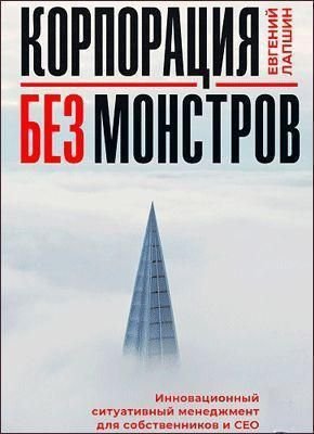 Корпорація без монстрів. Інноваційний ситуативний менеджмент для власників і СЕО 8723dg фото