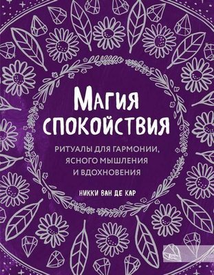 Магія спокою. Ритуали для гармонії, ясного мислення та натхнення 8823dg фото