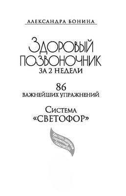 Здоровий хребет за 2 тижні. 86 найважливіших вправ 5730dg фото