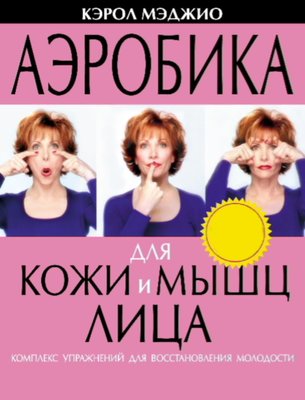 Аеробіка для шкіри та м'язів обличчя. Комплекс вправ для відновлення молодості 15328dg фото