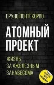 Атомний проект. Життя за "залізною завісою" 10621dg фото