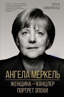 Ангела Меркель. Жінка – канцлер. Портрет епохи 7447dg фото