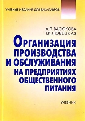 Організація виробництва та обслуговування на підприємствах громадського харчування 2511dg фото