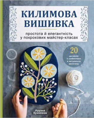 Килимова вишивка. Простота і елегантність у покрокових майстер-класах 11691dg фото