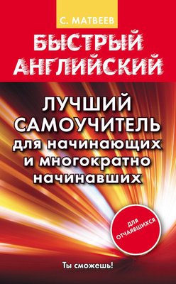 Швидка англійська. Кращий самовчитель для початківців і багаторазово початківців 841dg фото