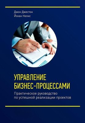 Управління бізнес-процесами. Практичний посібник з успішної реалізації проєктів 6691dg фото