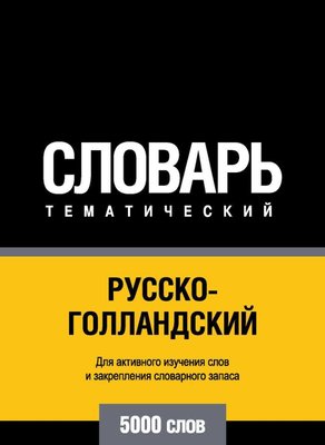 Російсько-голландська тематичний словник. 5000 слів 3242dg фото