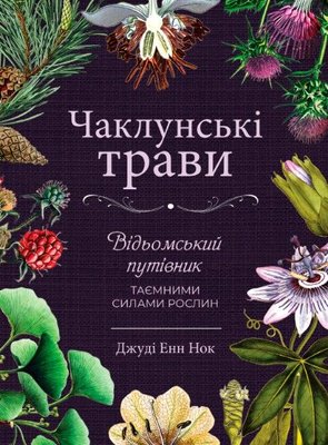 Чаклунські трави. Відьомський путівник по таємних силах рослин 13382dg фото