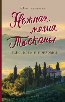 Ніжна магія Тоскани: вино, коти і привиди 9497dg фото