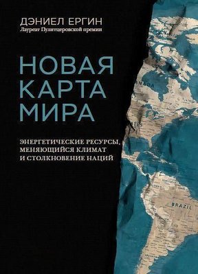 Нова карта світу. Енергетичні ресурси, мінливий клімат і зіткнення Націй 7144dg фото