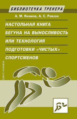 Настільна книга бігуна на витривалість, або Технологія підготовки «чистих» спортсменів 2279dg фото