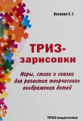 ТРВЗ-замальовки. Ігри, вірші та казки для розвитку творчої уяви дітей 8302dg фото