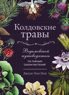 Чаклунські трави. Відьомський путівник таємними силами рослин 7853dg фото