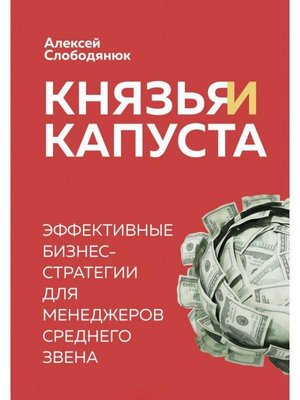 Князі та капуста. Ефективні бізнес-стратегії для менеджерів середньої ланки 10077dg фото