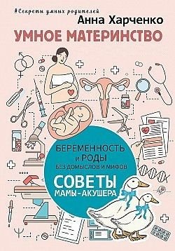 Розумне материнство. Вагітність та пологи без домислів та міфів. Поради мами-акушера 7549dg фото