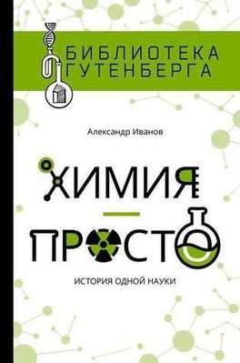 Хімія - просто. Історія однієї науки 8697dg фото