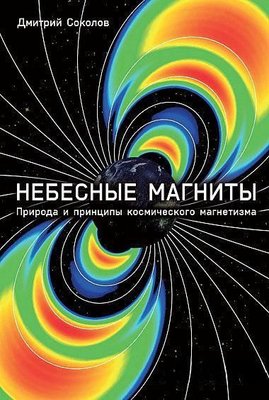 Небесні магніти Природа та принципи космічного магнетизму 7603dg фото