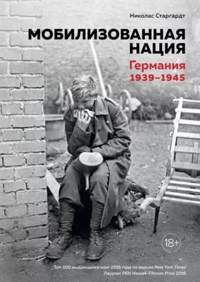 Мобілізована нація. Німеччина 1939-1945 10594dg фото