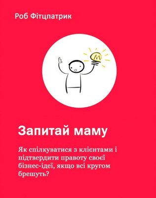 Запитай маму: Як спілкуватися з клієнтами і підтвердити правоту своєї бізнес-ідеї, якщо всі кругом брешуть? 11916dg фото