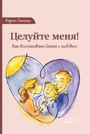 Цілуйте мене! Як виховувати дітей із любов'ю 12977dg фото