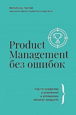 Product Management без помилок. Гід зі створення, управління та успішного запуску продукту 8134dg фото